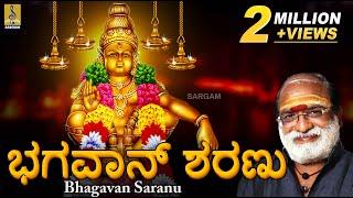 ಭಗವಾನ್ ಶರಣು | Ayyappa Devotional Video Song by Veeramani Raju | Bhaghavan Saranu