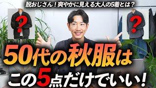 【脱おじさん】50代の秋服はこの「5点」だけあればいい！？プロが定番＆使いやすい秋服を徹底解説します。