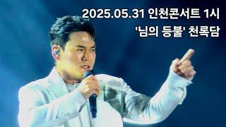 2025.05.31 인천콘서트 1시 "님의 등불' 천록담