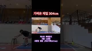 무중력 제자리멀리뛰기 시범