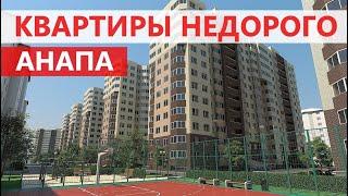 НЕДОРОГИЕ КВАРТИРЫ В АНАПЕ - ЖК Лазурный