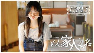 [ENG SUB] 以家人之名 第15集 | Go Ahead EP15 (谭松韵、宋威龙、张新成主演）