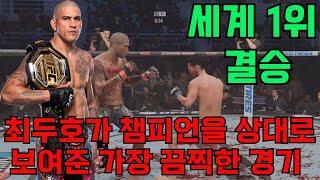 최두호가 챔피언을 상대로 보여준 가장 끔찍한 경기 | 세계1위 결승
