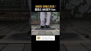 세븐틴 마에스트로 탭댄스 MR제거 [Seventeen Maestro Tapdance]