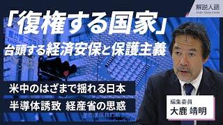 【解説人語】経済安全保障、なぜ注目？　背景に中国の台頭、米中のはざまで揺れる日本