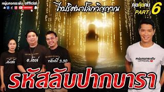 คุยคุ้ยคน | The Ghost Secret ไขความลับโลกวิญญาณ | เลขลี้ลับ รหัสเรียงเบอร์ Part 6