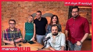 manotoHUB |نگرانی خامنه‌ای از بازگشت پادشاهی در ایران؟، میراث خمینی | چهارشنبه ۱۴ خرداد ۱۴۰۴