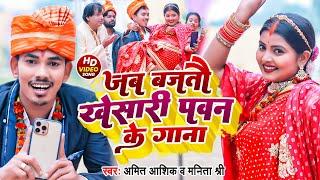 Jab Bajtau Khesari Pawan Gana | #video  | जब बजतौ खेसारी पवन के गाना | Amit Ashik | Maghi Song 2023