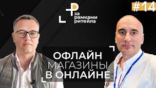 БУДЕТ ЛИ дальше ОФЛАЙН магазин существовать в ОНЛАЙН? | Игорь Степанов и Андрей Жук