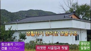 급매 의젓한 시골집 텃밭(103) 5,600만원 ((창고용지) 390m² + 건물 90.75m²  + 텃밭) 경북 영양군 일월면 섬촌리 시골집 010-4949-0049 안동역부동산