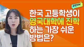 헷갈리는 영국 고등학교 과정, 한국 학생들에게 가장 쉬운 영국대학진학방법은? (A-Level, 파운데이션)