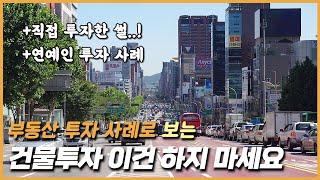 건물투자 이건 하지 마세요 (+직접 투자한 썰, 연예인 투자 사례)