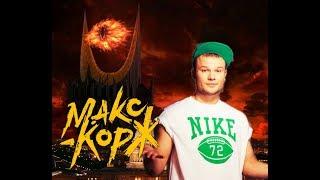 МАКС КОРЖ - 2 ТИПА ЛЮДЕЙ | КЛИП ИЗ СРЕДИЗЕМЬЯ