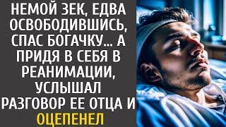 Немой зек, едва освободившись, спас богачку… Придя в себя в реанимации, услышал разговор ее отца и…