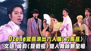 【2025 hito流行音樂獎】Ozone驚喜演出六人版〈刀馬旦〉文廷.煥鈞〈雙截棍〉雙人舞帥翻全場｜完全娛樂