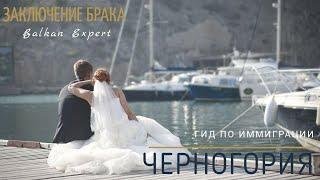 Регистрация официального брака в Черногории & Official wedding in Montenegro