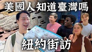 美國人知道臺灣嗎結果令人跌破眼鏡!?【紐約街訪】 | 胃公子 | 胃酸人生活