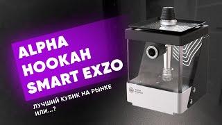 Alpha Hookah Smart EXZO - Лучший кубик на рынке или...?