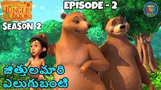 జంగిల్ బుక్ - తెలుగు SEASON 2 Episode 2 - జిత్తులమారి ఎలుగుబంటి | FULL EPISODE | తెలుగులో మోగ్లీ కథ