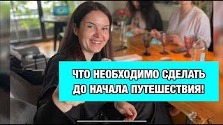 Что необходимо сделать до путешествия? Несколько важных советов! #турагент #travel #marinasama