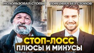 Стоп-лосс плюсы и минусы