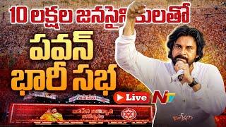 LIVE : జనసేన భారీ బహిరంగ సభ | Janasena Formation Day Celebrations | Pawan Kalyan | Ntv