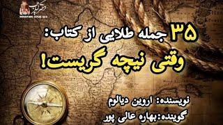 ۳۵ جمله طلایی ازکتاب وقتی نیچه گریستنویسنده اروین دیالوم گوینده بهاره عالی پور #نیچه #اروین_یالوم