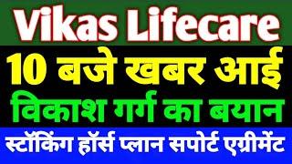 Vikas Life Care Share Latest News | Vikas lifecare share today news | Vikas Lifecare share Target