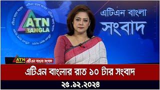 এটিএন বাংলার রাত ১০ টার সংবাদ । ২৫.১২.২০২৪ | Khobor | Ajker News | ATN Bangla News