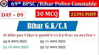 Bihar GK Day - 09 | Bihar GK/GS/C.A | BPSC 69th And Bihar Police Constable Special Bihar GK