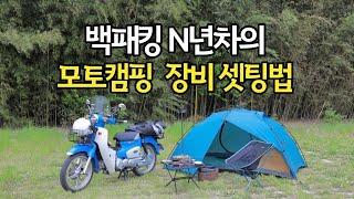 백패킹 N년차가 추천하는 가성비좋은 모토캠핑 장비 구성, 슈퍼커브로 모캠각?! (Feat. Pausshop)