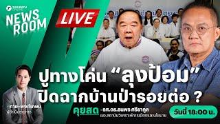 Live : พลังประชารัฐสะเทือน เกมยาวปูทางกำจัด “บิ๊กป้อม” | THAIRATH NEWSROOM 27 พ.ย. 67