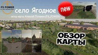 НОВОЕ "село Ягодное "// Обзор // Farming simulator 19