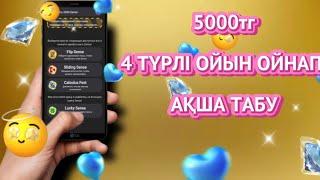 БІРДЕН 4 ТҮРЛІ ОЙЫН ОЙНАП 5000ТГ АҚША ТАП. АҚША ТАБУ