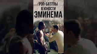 ЭМИНЕМ: Легенда Рэпа (Часть 2) #eminem #эминем