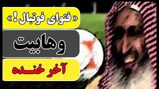 استاد رائفی پور - « فتوای فوتبال وهابیت! » | جنبش مصاف