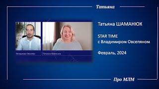 Татьяна ШАМАНЮК. Star Time с Владимиром Овсепяном.