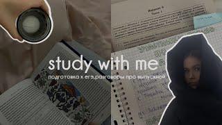 study with me:готовлюсь к ЕГЭ 2023