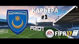 FIFA 17 | R2D1 | НАЧАЛО ПРЕДСЕЗОНКИ | КАРЬЕРА ЗА ПОРТСМУТ | #1