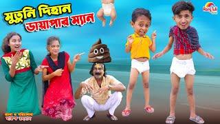 মুতুনি দিহান ডায়াপার ম্যান | mutuni dihan diaper man | bengali fairy tales | bihar | dihan |