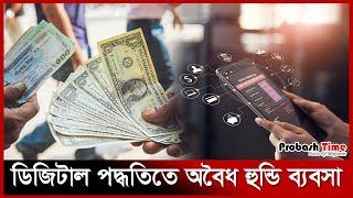 ডিজিটাল পদ্ধতিতে হুন্ডির রমরমা ব্যবসা | Digital Hundi | Remittance | Probash Time