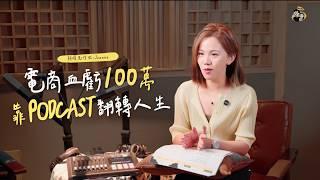 8千元起步！為了買棟房，裸辭、電商虧100萬...竟靠PODCAST翻轉人生！｜小額創業－斜槓先修班-Joanne喬安｜我媽叫我不要創業！@followjoanne1681