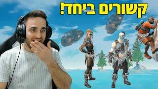 פורטנייט - כלואים ביחד!