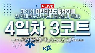 [4일차/3코트] 제21회 대한태권도협회장배 전국태권도선수권대회(품새)