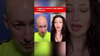 Гордон о визите отца Маска в Москву #shorts