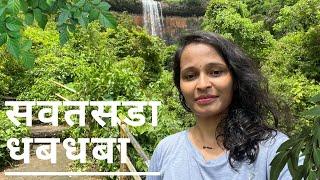 Savatsada waterfall | सवतसडा धबधबा | Chiplun 2022 | first vlog | Ratnagiri Kokan