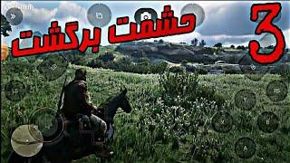 حشمت زنده است ولگردی در رد دد ردمپشن۲ (موبایل / اندروید) |red dead redemption on mobole / android |