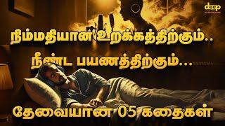 மன அழுத்தத்தை போக்கும் 5 அற்புத கதைகள்  5 DEEP SLEEP STORIES in Tamil