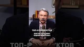 Топ-5 продуктов, которые дают максимум энергии. Мнение доктора А.Ф Тарасевича