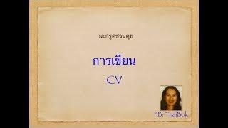 ตัวอย่างการเขียน CV : Exempel på hur man skriver ett CV